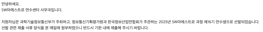 소프트웨어마에스트로 16기 합격 안내 이메일